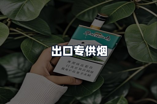 出口专供烟
