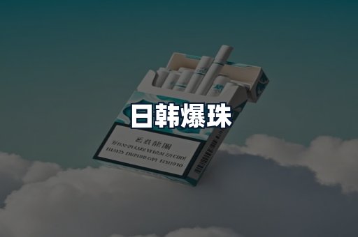 日韩爆珠