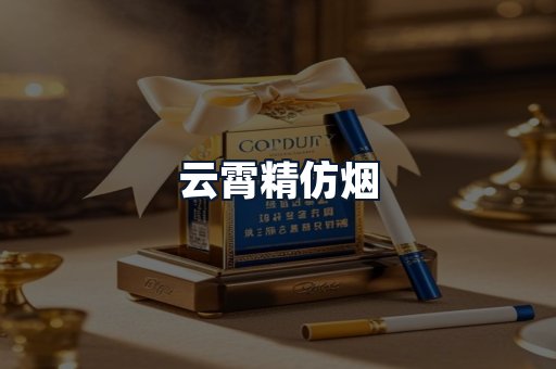 云霄精仿烟